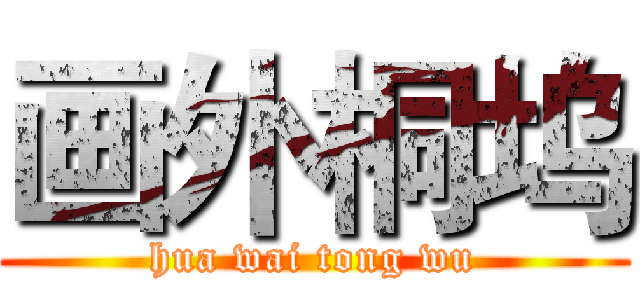 画外桐坞 (hua wai tong wu)