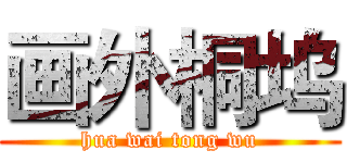 画外桐坞 (hua wai tong wu)