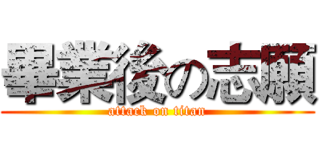 畢業後の志願 (attack on titan)