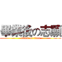 畢業後の志願 (attack on titan)