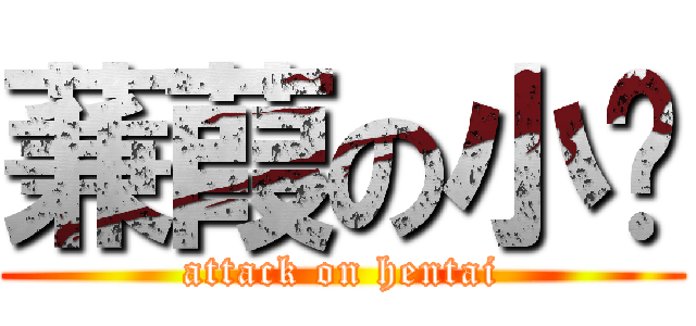 蒹葭の小鸟 (attack on hentai)