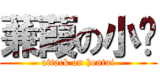 蒹葭の小鸟 (attack on hentai)