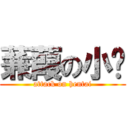 蒹葭の小鸟 (attack on hentai)