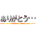 ありがとう… (attack on titan)