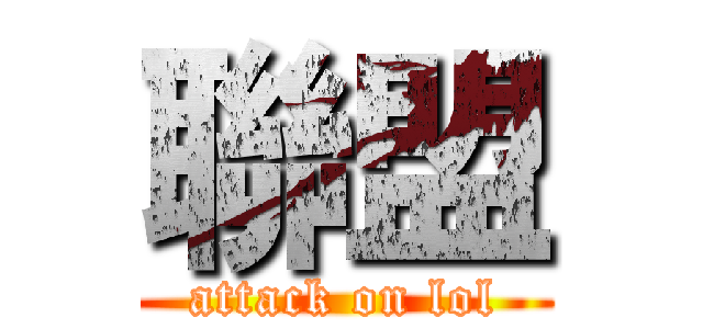 聯盟 (attack on lol)