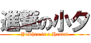 進撃の小夕 (YeShen is a Hentai)