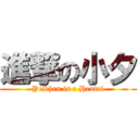 進撃の小夕 (YeShen is a Hentai)