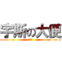 宇斯の大便 (啦啦啦)