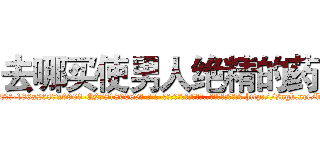 去哪买使男人绝精的药 (去哪买使男人绝精的药【电-186x2687x6963-Q278180069元-吉-药-业】我们做的是长期生意,靠的是老客户长期支持 http://sngk.net/kcdbXQ
)