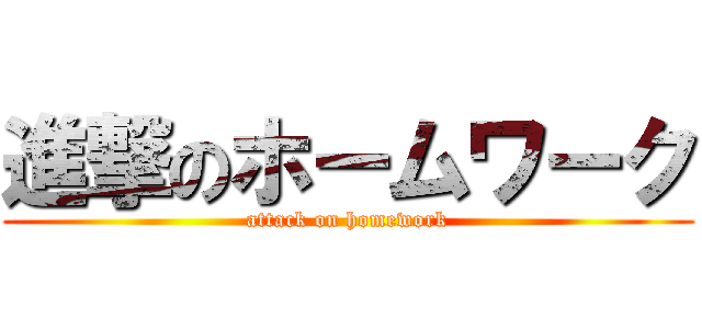 進撃のホームワーク (attack on homework)