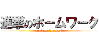進撃のホームワーク (attack on homework)
