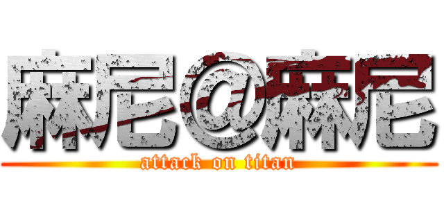 麻尼＠麻尼 (attack on titan)