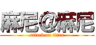 麻尼＠麻尼 (attack on titan)