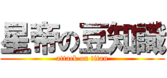 星帝の豆知識 (attack on titan)
