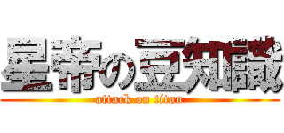 星帝の豆知識 (attack on titan)
