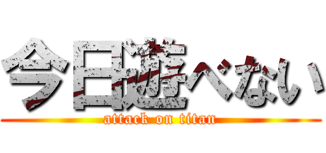 今日遊べない (attack on titan)