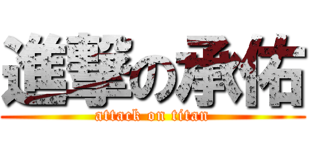 進撃の承佑 (attack on titan)