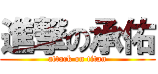 進撃の承佑 (attack on titan)