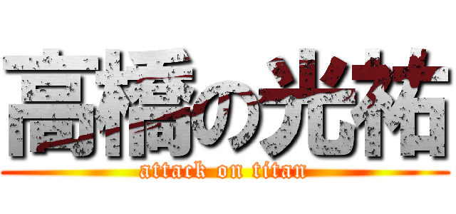 高橋の光祐 (attack on titan)