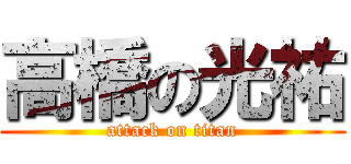 高橋の光祐 (attack on titan)