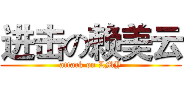 进击の赖美云 (attack on LMY)