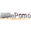 進撃のＰｏｍｏ (史上最華麗的專題)