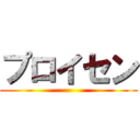 プロイセン ()