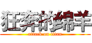 狂奔的绵羊 (attack on titan)