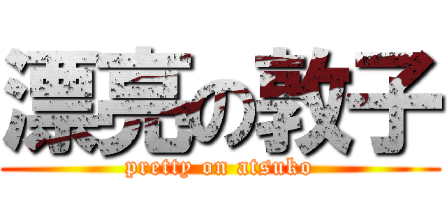 漂亮の敦子 (pretty on atsuko)