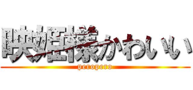 映姫様かわいい (peropero)