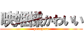 映姫様かわいい (peropero)