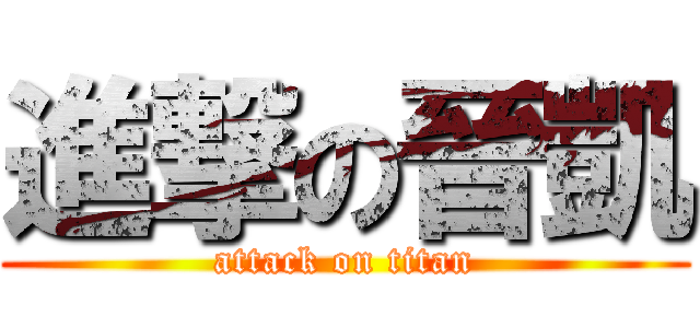 進撃の晉凱 (attack on titan)