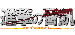 進撃の晉凱 (attack on titan)