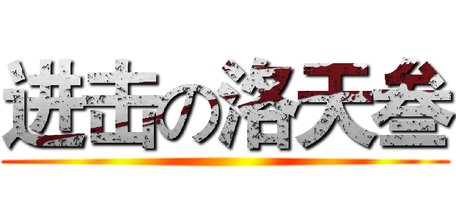 进击の洛天叁 ()