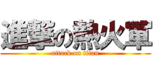 進撃の熱火軍 (attack on titan)
