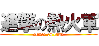 進撃の熱火軍 (attack on titan)
