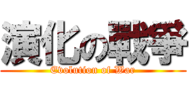 演化の戰爭 (Evolution of War)