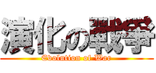 演化の戰爭 (Evolution of War)