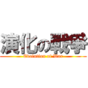 演化の戰爭 (Evolution of War)