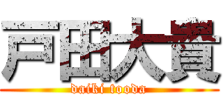 戸田大貴 (daiki tooda)