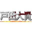 戸田大貴 (daiki tooda)