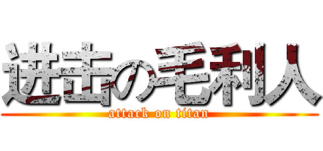 进击の毛利人 (attack on titan)