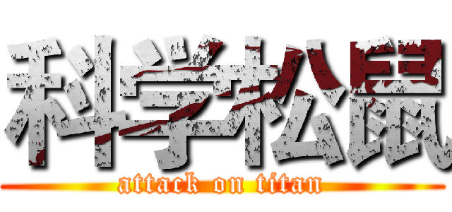科学松鼠 (attack on titan)