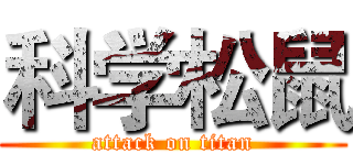 科学松鼠 (attack on titan)