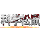 科学松鼠 (attack on titan)