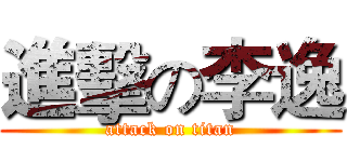 進擊の李逸 (attack on titan)