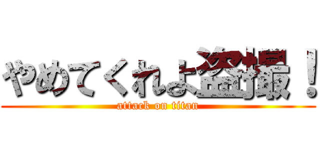 やめてくれよ盗撮！ (attack on titan)