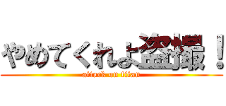 やめてくれよ盗撮！ (attack on titan)