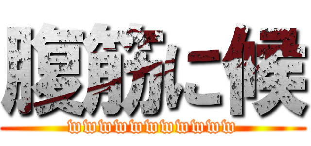 腹筋に候 (wwwwwwwwwww)