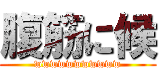 腹筋に候 (wwwwwwwwwww)